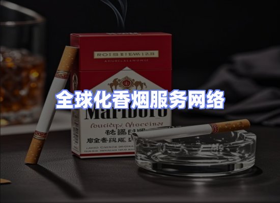 全球香烟贸易物流